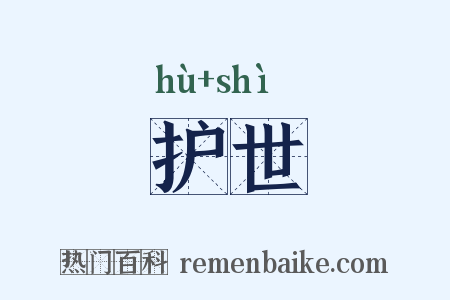 护世是什么意思的图片